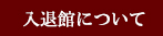 入退館について