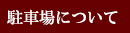 駐車場について
