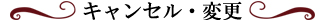 キャンセル・変更