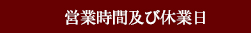 営業時間および休業日