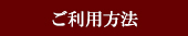 ご利用方法