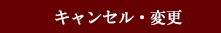 キャンセル・変更