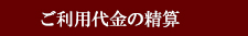 ご利用代金の精算