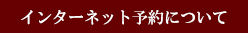 
インターネット予約について