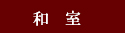 和室