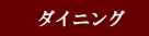 ダイニング