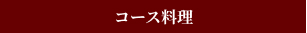 コース料理