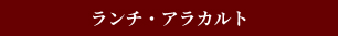 ランチ・アラカルト