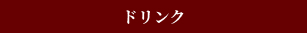 ドリンク