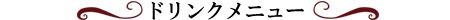 ドリンクメニュー