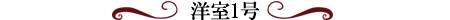 洋室1号