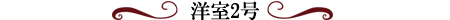 洋室2号