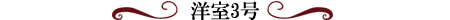 洋室3号