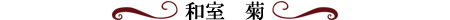 和室　菊