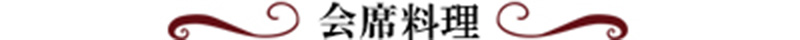 会席料理